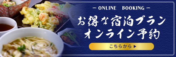お得な宿泊プラン・オンライン予約はこちら